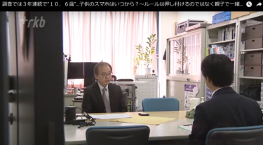 RKB毎日放送　調査では３年連続で“１０．６歳”…子供のスマホはいつから？～ルールは押し付けるのではなく親子で一緒に考えることが大切～